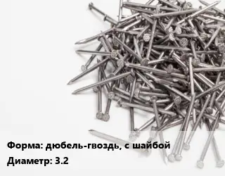Гвоздь дюбель-гвоздь, с шайбой 3.2